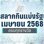ตรวจลอตเตอรี่งวดวันที่ 1 เมษายน 2564