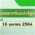 ตรวจ หวย 16 เมษายน 2564 ออนไลน์